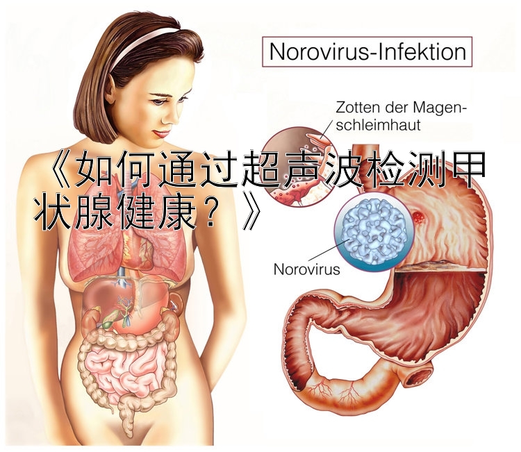 《如何通过超声波检测甲状腺健康？》