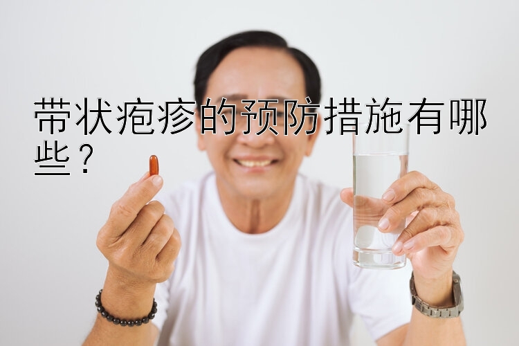 带状疱疹的预防措施有哪些？