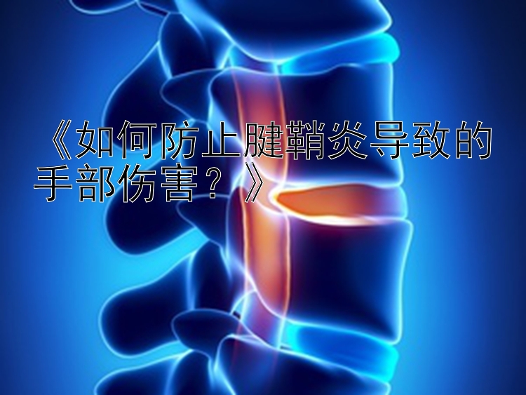 《如何防止腱鞘炎导致的手部伤害？》