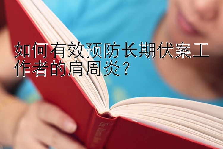 如何有效预防长期伏案工作者的肩周炎？