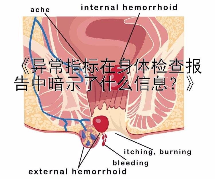 《异常指标在身体检查报告中暗示了什么信息？》