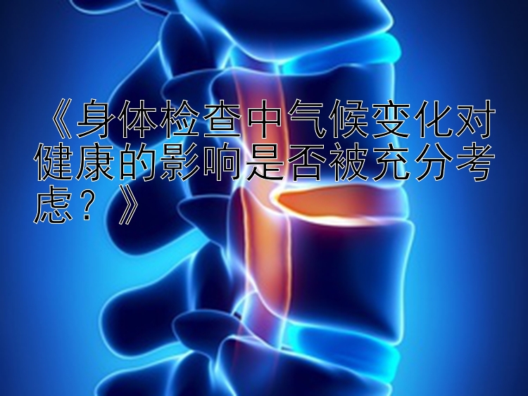 《身体检查中气候变化对健康的影响是否被充分考虑？》